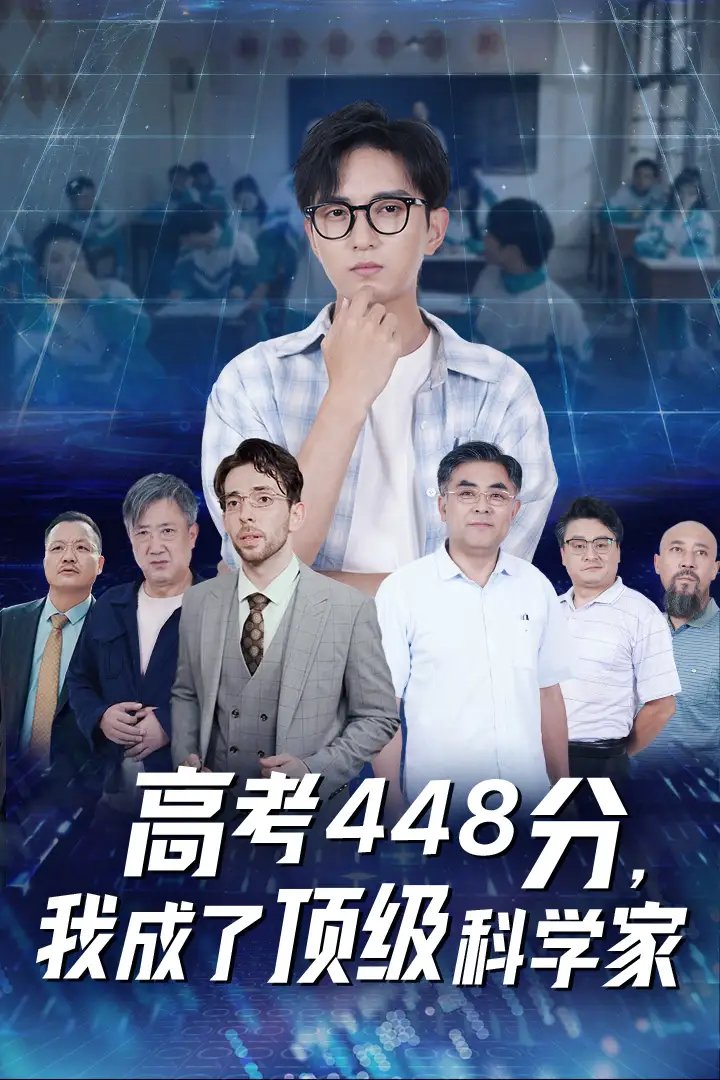 高考448分，我成了顶级科学家（66集）