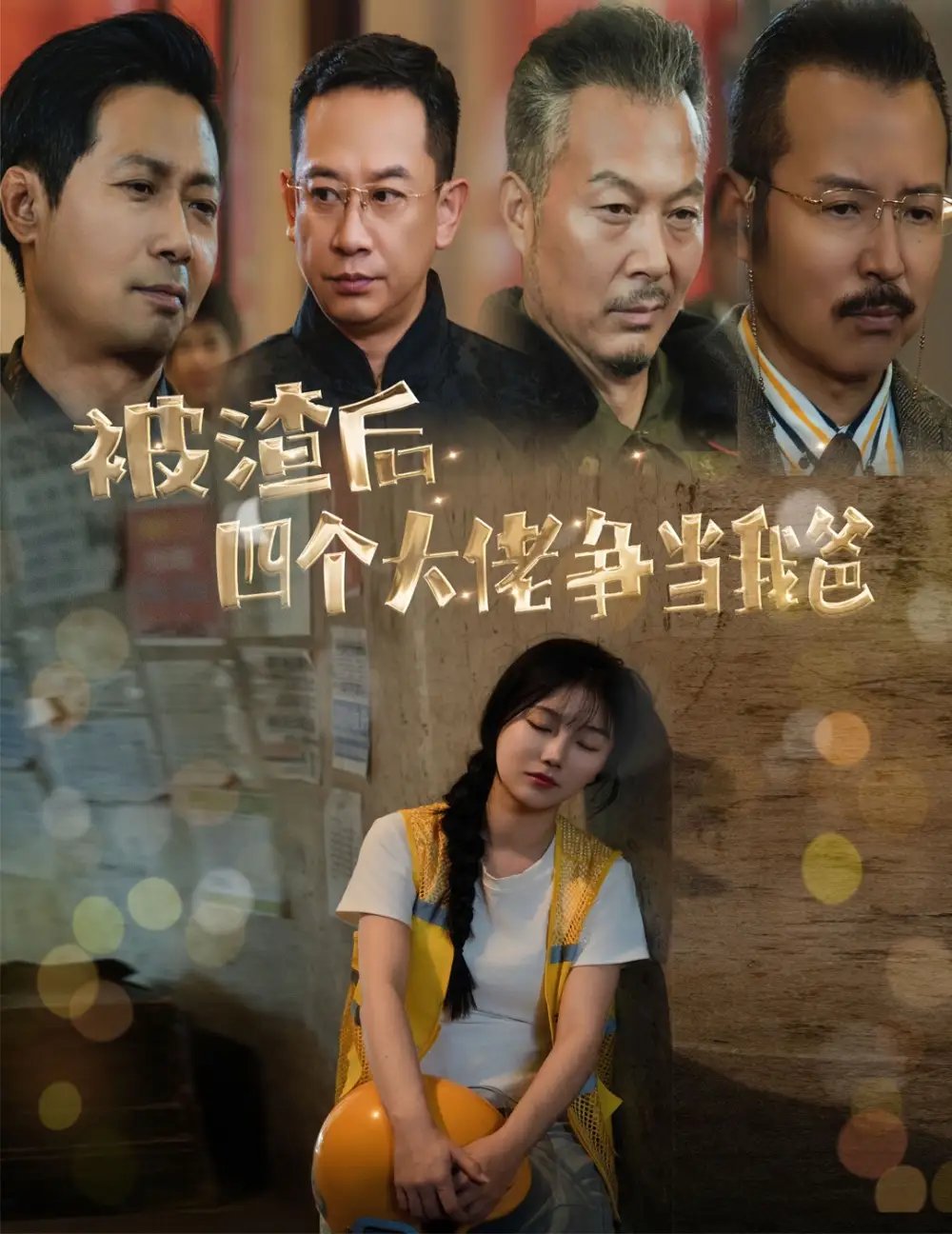 被渣后四个大佬争当我爸&团宠千金四个老爸接我回家（60集）