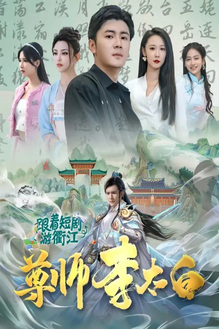 尊师李太白（56集）