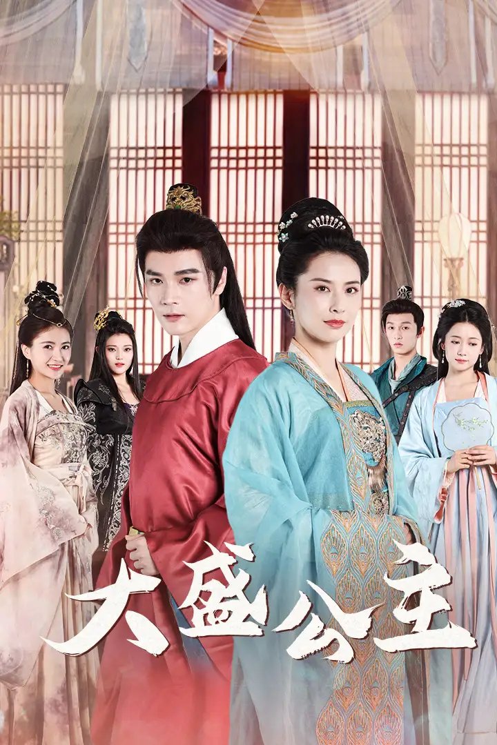 大盛公主$公主驾到（74集）王子清&郑念&郭怡凡