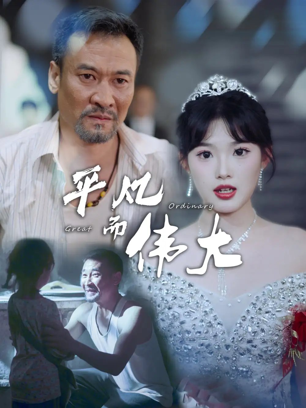 平凡而伟大&我的白眼狼女儿（35集）邵迪