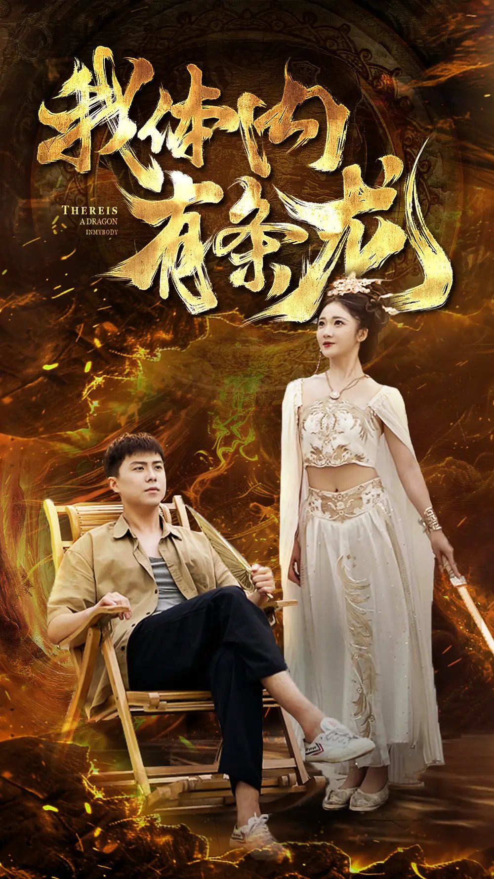 我体内有条龙（84集）杨梓依