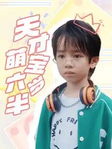 天才萌宝六岁半（52集）王寒阳