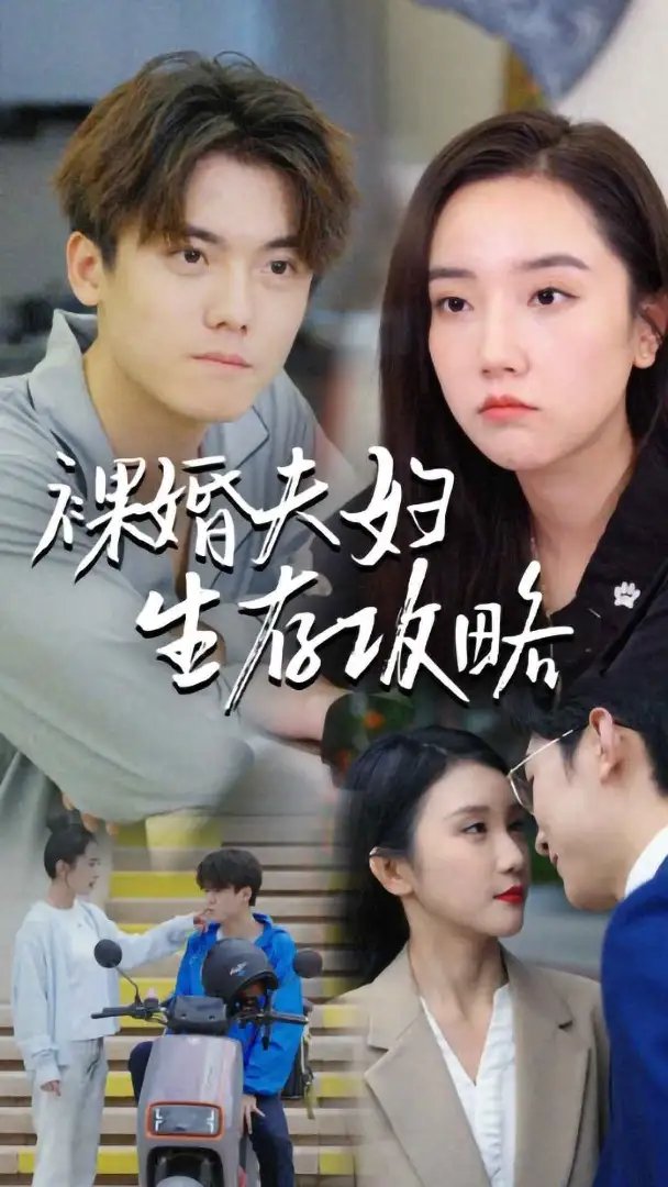 裸婚夫妇生存攻略（86集）