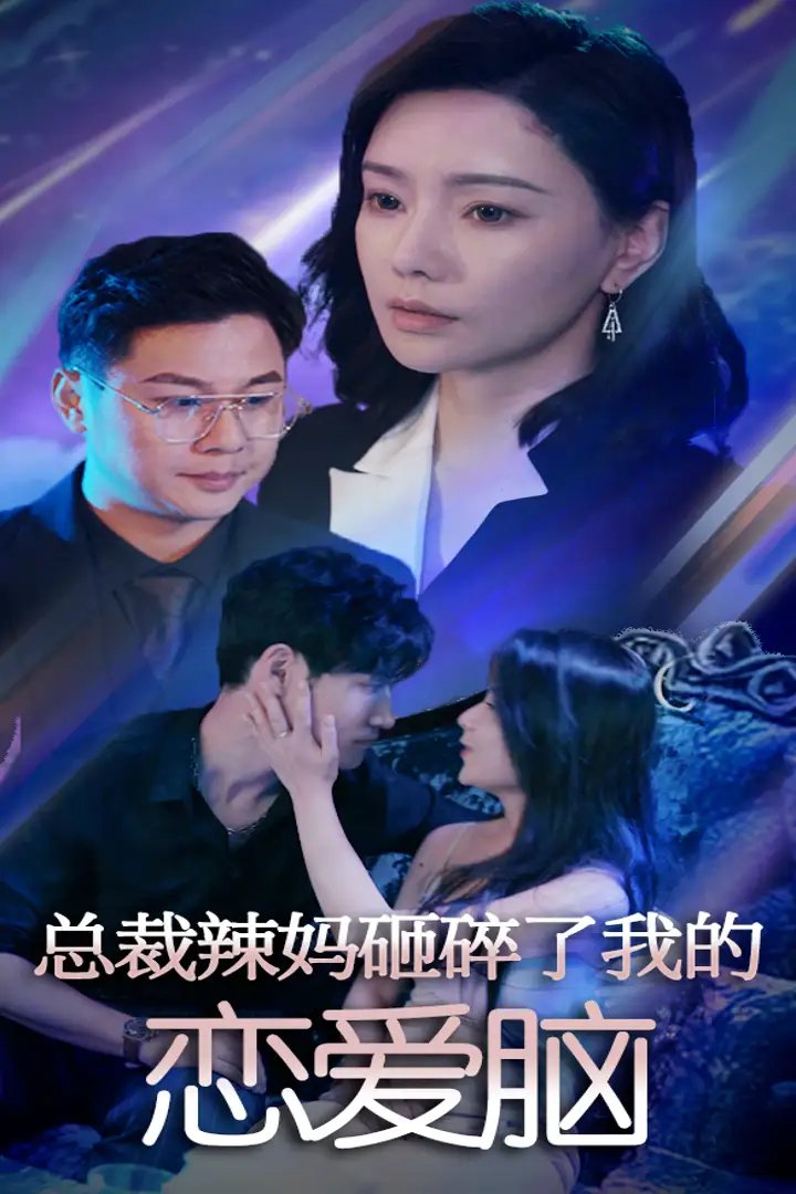 总裁辣妈砸碎了我的恋爱脑（75集）