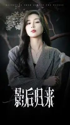 影后归来（74集）
