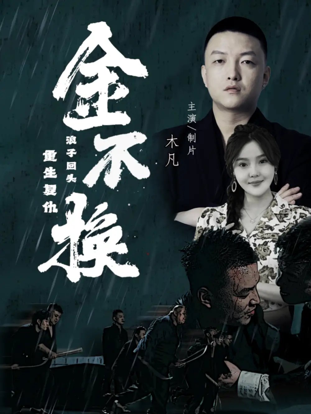金不换（32集）