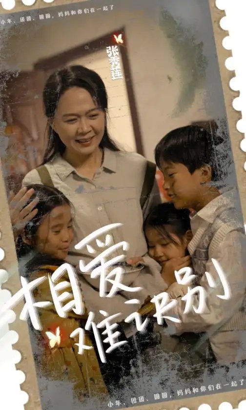 相爱难诀别（85集）