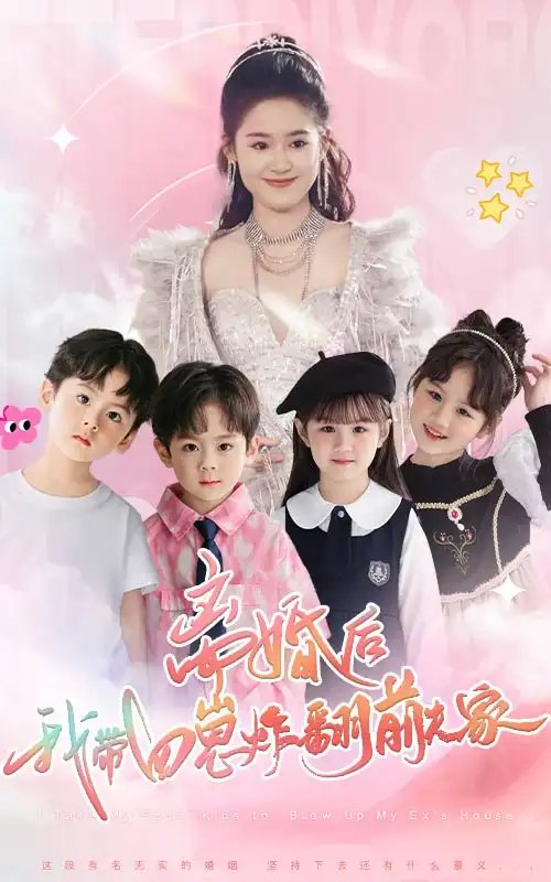 离婚后，我带四崽炸翻前夫家（65集）翟一莹