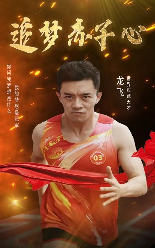 追梦赤子心（30集）