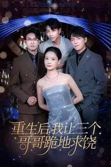 重生后我让三个哥哥跪地求饶$我才是真千金（71集）