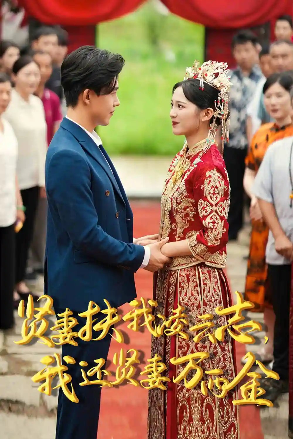 贤妻扶我凌云志，我还贤妻万两金（73集）崔秀子