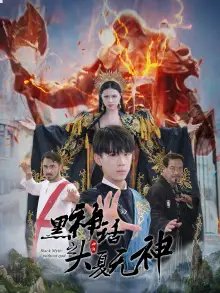 黑神话之大夏无神&黑神话之大圣归来（38集）金美希