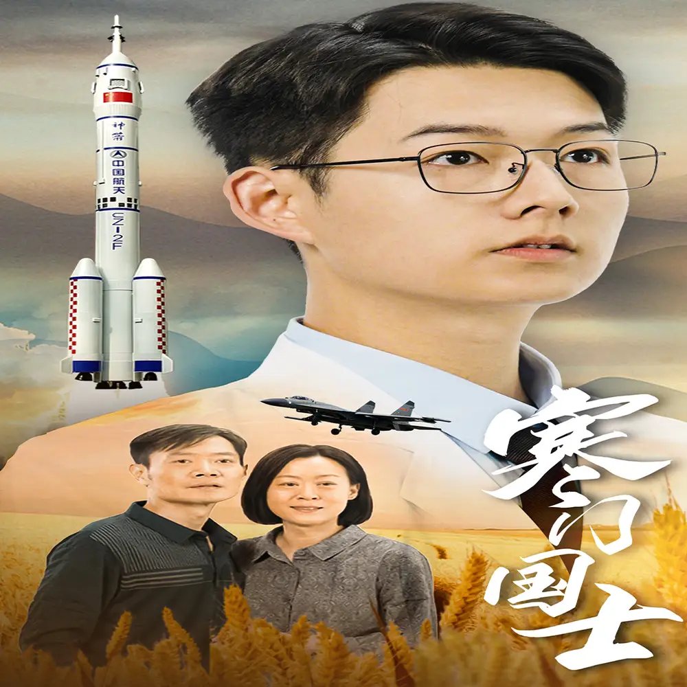 寒门国士（76集）
