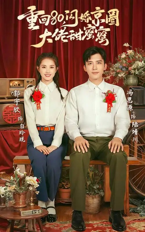 重回80，闪婚京圈大佬甜蜜蜜（67集）郭宇欣&冯思源