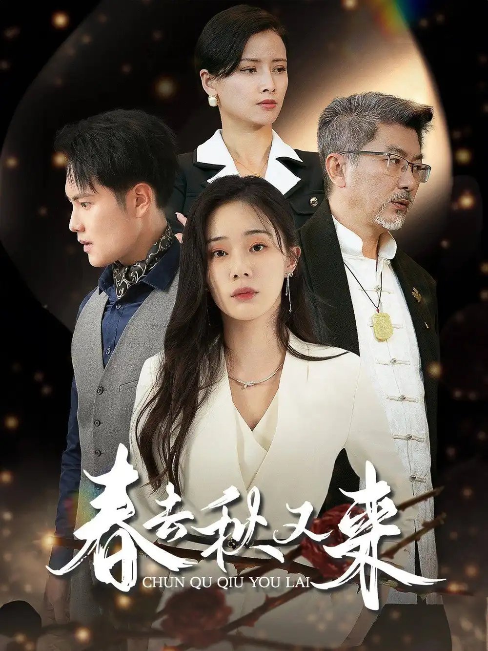 春去秋又来（73集）宁玥