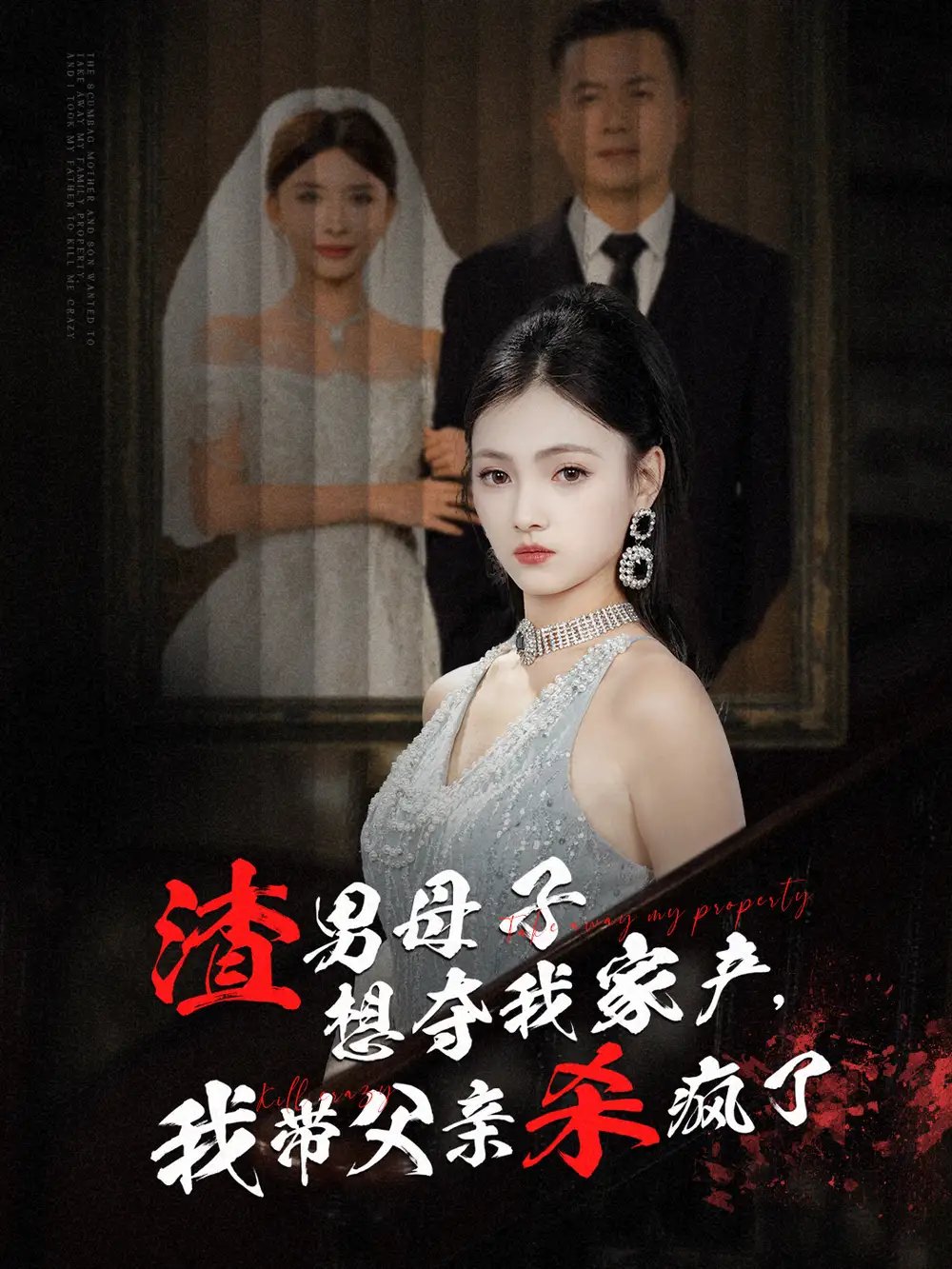 渣男母子想夺我家产，我带父亲杀疯了（52集）