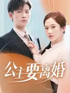 公主要离婚（77集）