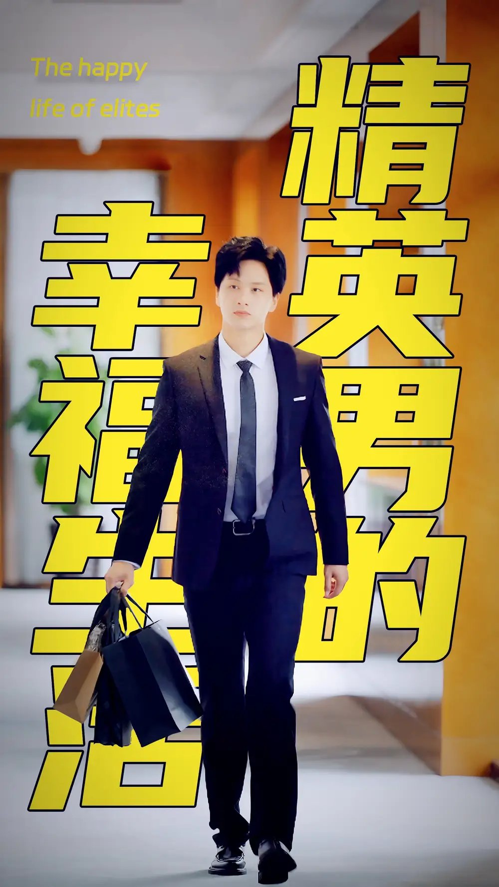 精英男的幸福生活（68集）擦边剧