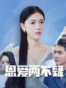 恩爱两不疑&我是他老婆（35集）