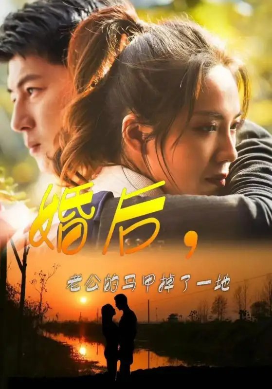 婚后，老公的马甲掉了一地(90集）