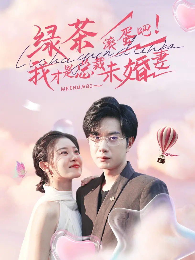 绿茶滚蛋吧！我才是总裁未婚妻（82集）