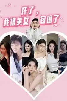 坏了，我被美女包围了(70集）