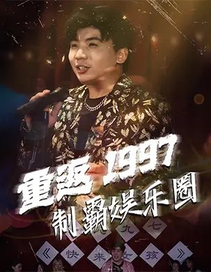 重返1997制霸娱乐圈（46集）