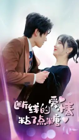 断了线的爱情沾了点糖（100集）