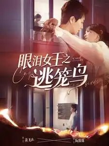眼泪女王之逃笼鸟（89集）马乐婕