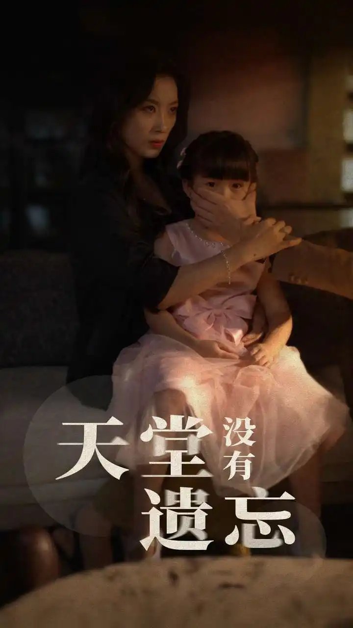 天堂没有遗忘（60集）