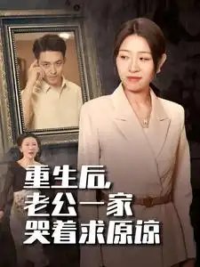 重生后，老公一家哭着求原谅（34集）