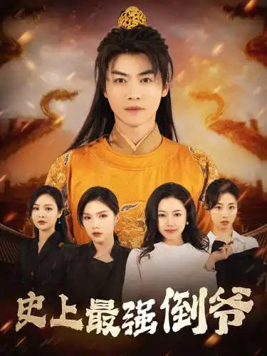 史上最强倒爷&我自古代来&从天而降的无敌皇子（91集）穿越剧