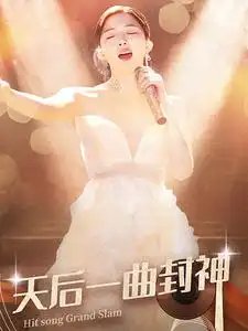 天后一曲封神（60集）初五