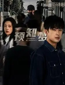 预知梦（85集）