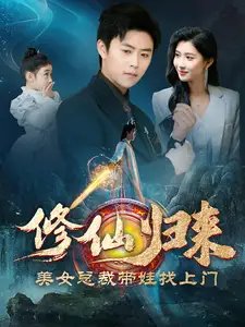 修仙归来美女总裁带娃找上门（95集）