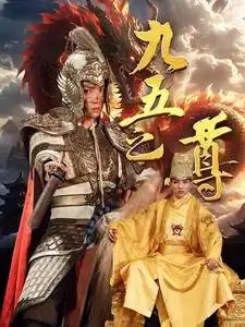 九五之尊（79集）穿越剧