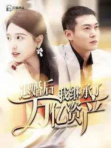 退婚后我继承了万亿家产（99集）