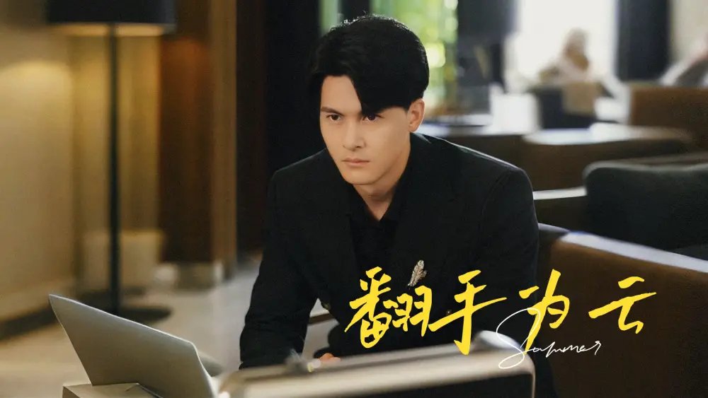 翻手为云（70集）擦边剧