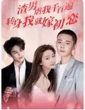 渣男虐我千百遍，转身我就嫁初恋（95集）毛娜
