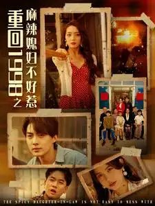 重回1998之麻辣媳妇不好惹(101集）