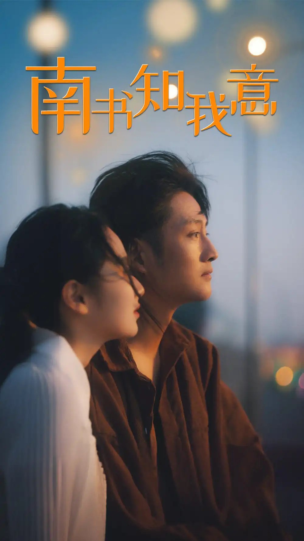 南书知我意（80集）