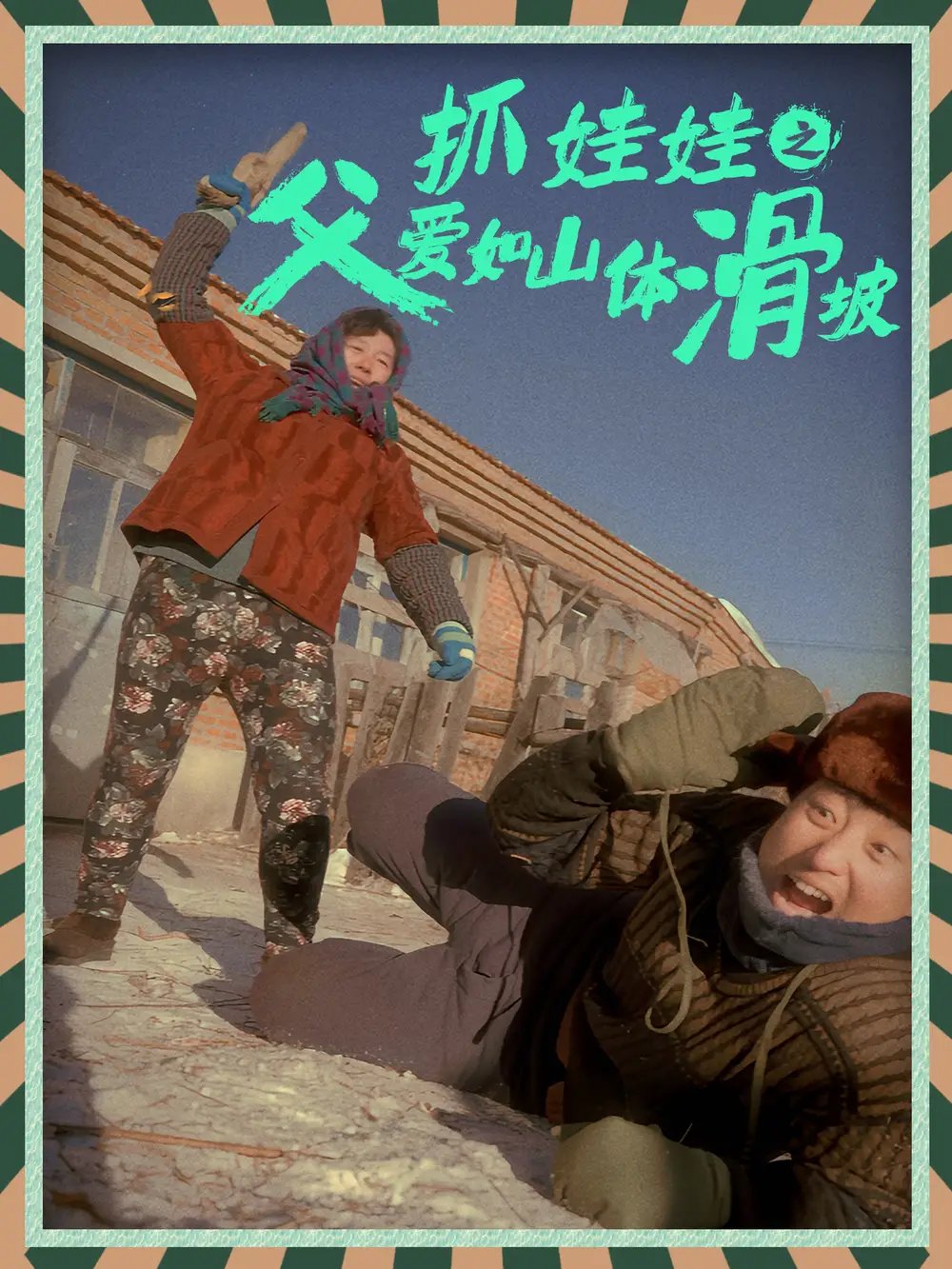 抓娃娃之父爱如山体滑坡（36集）