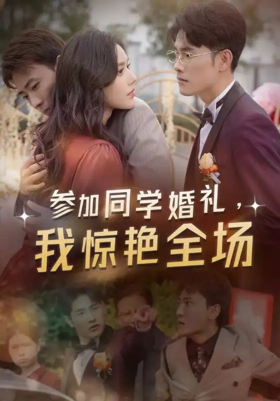 参加同学婚礼，我惊艳全场（30集）宣以豪&薛子祺