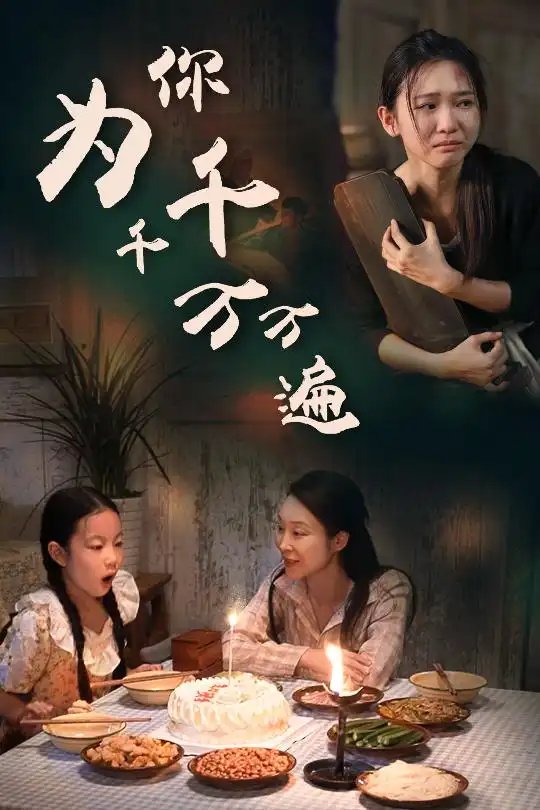 为你千千万万遍（68集）