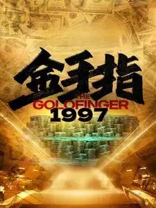 金手指1997（61集）