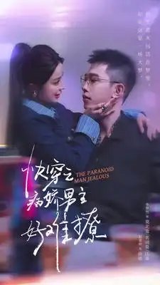 快穿：病娇男主他又吃醋了 第二部$快穿之病娇男主好难撩（111集）赵慕颜