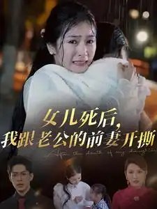 女儿死后，我跟老公的前妻开撕（57集）严雯丽