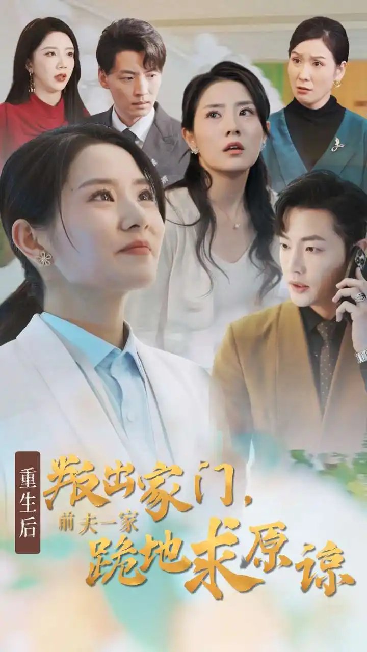重生后叛出家门，前夫一家跪地求原谅（34集）