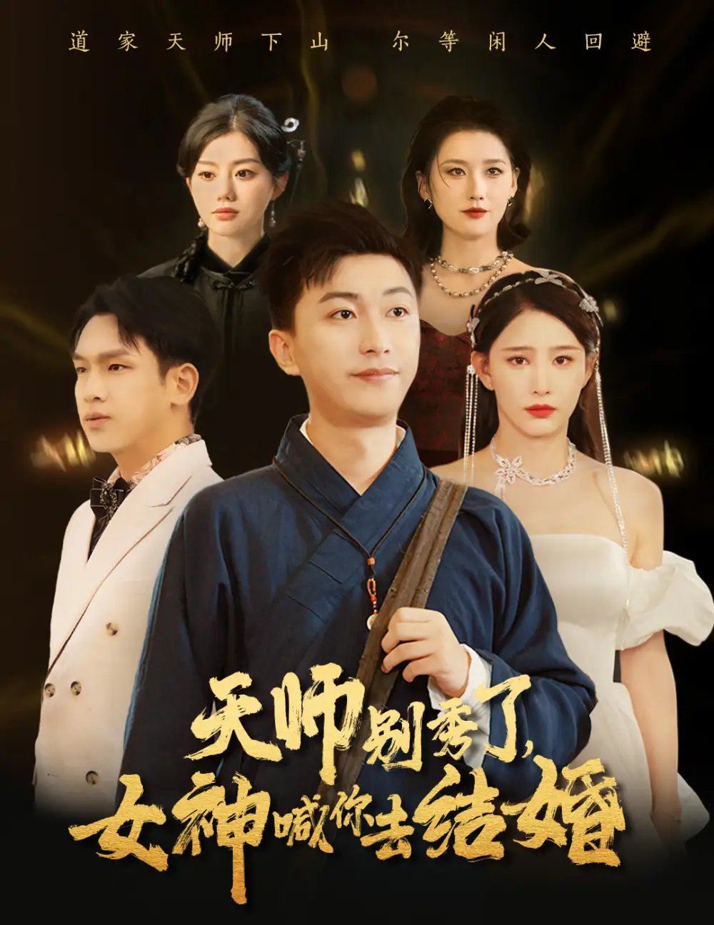 天师别秀了，女神喊你去结婚（68集）李云鹏&许子吟